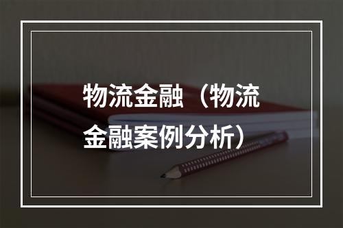 物流金融（物流金融案例分析）