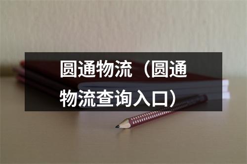 圆通物流（圆通物流查询入口）