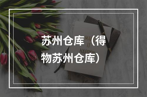 苏州仓库（得物苏州仓库）