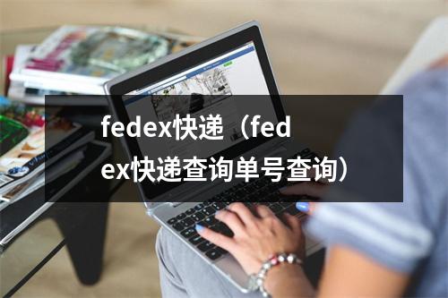 fedex快递（fedex快递查询单号查询）