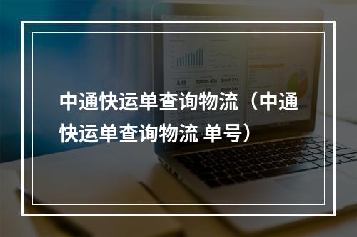 中通快运单查询物流（中通快运单查询物流 单号）