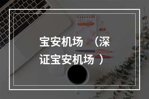 宝安机场  （深证宝安机场  ）