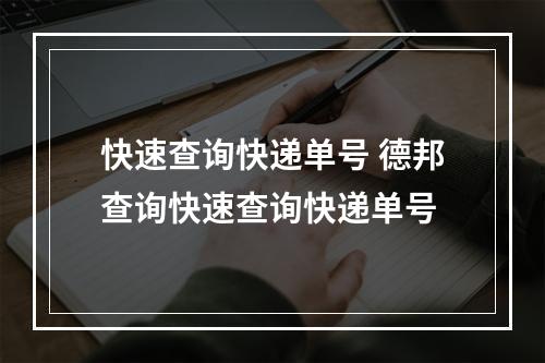 快速查询快递单号 德邦查询快速查询快递单号