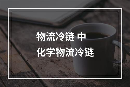 物流冷链 中化学物流冷链