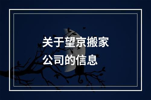 关于望京搬家公司的信息