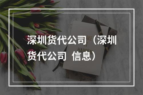 深圳货代公司（深圳货代公司  信息）