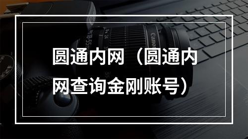 圆通内网（圆通内网查询金刚账号）