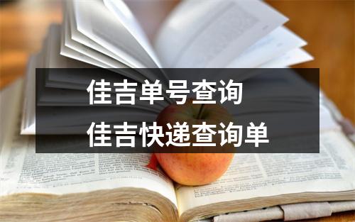 佳吉单号查询 佳吉快递查询单