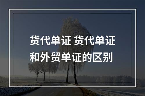 货代单证 货代单证和外贸单证的区别