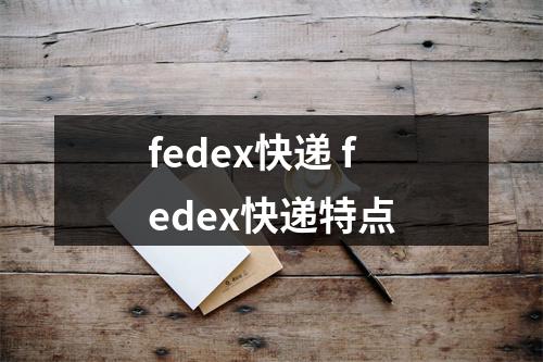 fedex快递 fedex快递特点