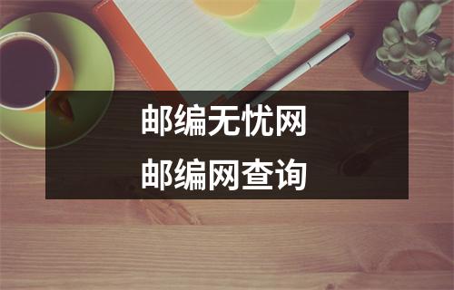 邮编无忧网 邮编网查询