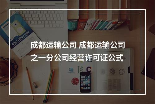 成都运输公司 成都运输公司之一分公司经营许可证公式