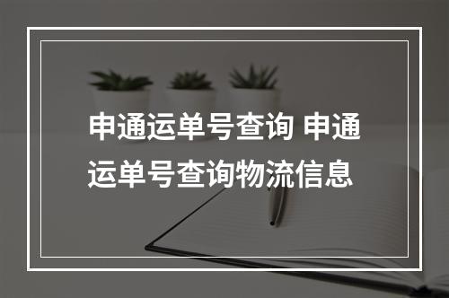 申通运单号查询 申通运单号查询物流信息