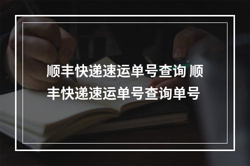 顺丰快递速运单号查询 顺丰快递速运单号查询单号