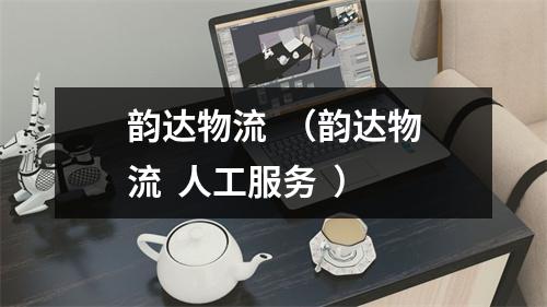 韵达物流  （韵达物流  人工服务  ）