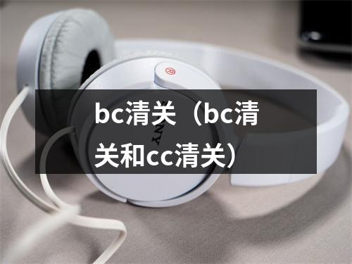 bc清关（bc清关和cc清关）