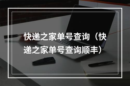 快递之家单号查询（快递之家单号查询顺丰）