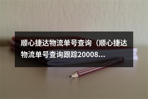 顺心捷达物流单号查询（顺心捷达物流单号查询跟踪2000834021）