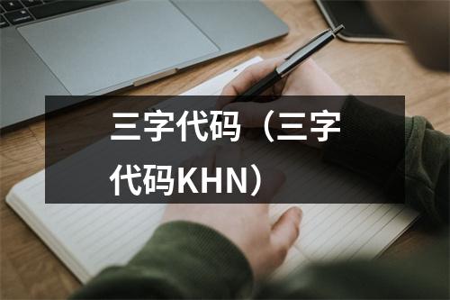 三字代码（三字代码KHN）