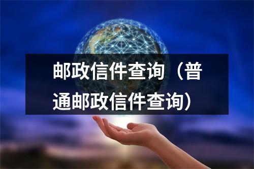 邮政信件查询（普通邮政信件查询）