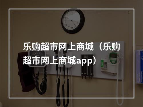 乐购超市网上商城（乐购超市网上商城app）