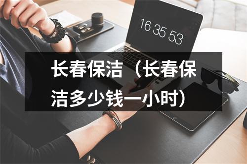 长春保洁（长春保洁多少钱一小时）