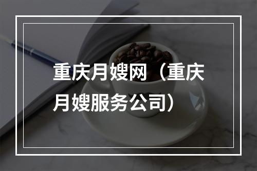 重庆月嫂网（重庆月嫂服务公司）