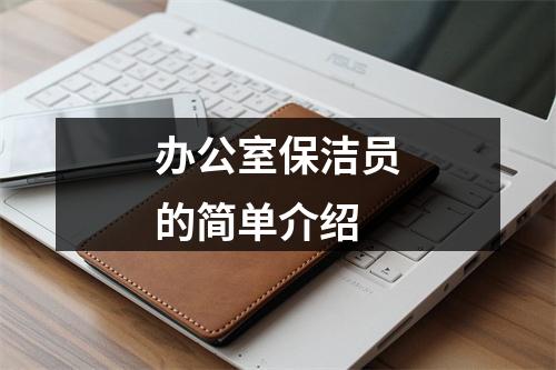 办公室保洁员的简单介绍