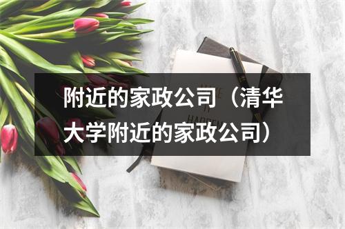 附近的家政公司（清华大学附近的家政公司）