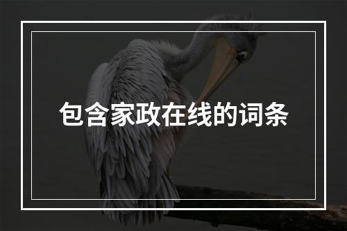 包含家政在线的词条