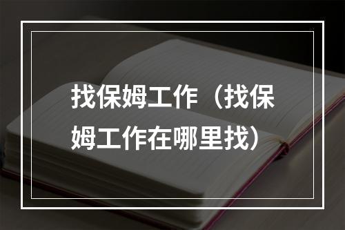 找保姆工作（找保姆工作在哪里找）