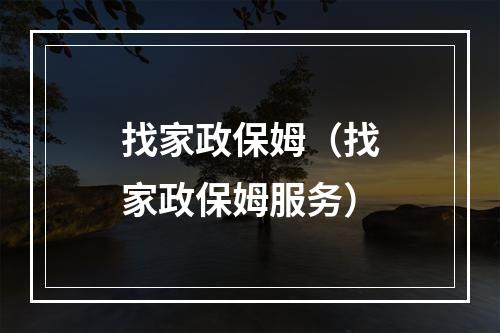 找家政保姆（找家政保姆服务）