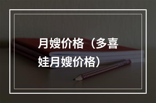 月嫂价格（多喜娃月嫂价格）