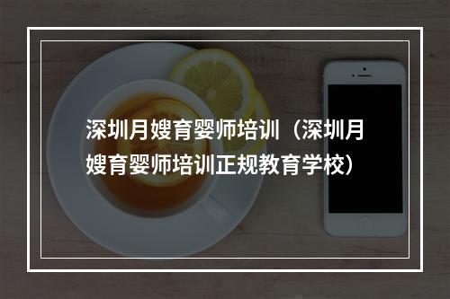 深圳月嫂育婴师培训（深圳月嫂育婴师培训正规教育学校）