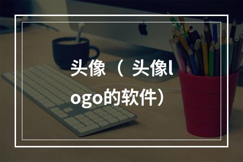 头像（  头像logo的软件）