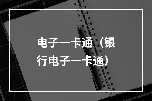 电子一卡通（银行电子一卡通）