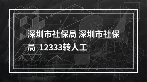 深圳市社保局 深圳市社保局  12333转人工