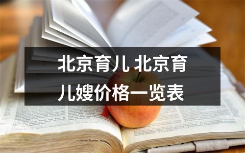 北京育儿 北京育儿嫂价格一览表