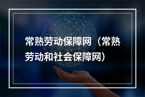 常熟劳动保障网（常熟劳动和社会保障网）