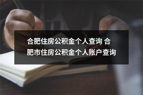 合肥住房公积金个人查询 合肥市住房公积金个人账户查询