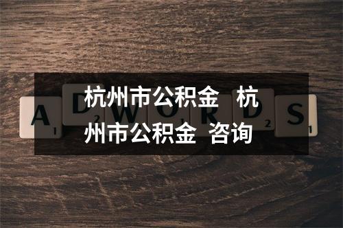 杭州市公积金   杭州市公积金  咨询