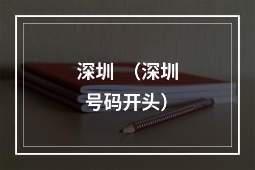 深圳  （深圳  号码开头）