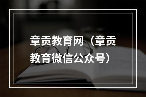 章贡教育网（章贡教育微信公众号）