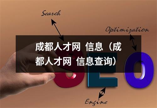 成都人才网  信息（成都人才网  信息查询）