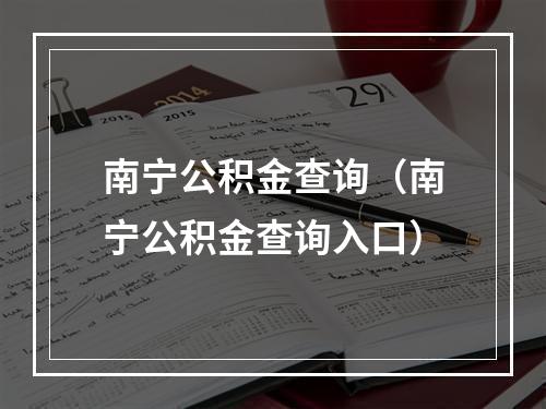 南宁公积金查询（南宁公积金查询入口）