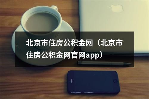 北京市住房公积金网（北京市住房公积金网官网app）