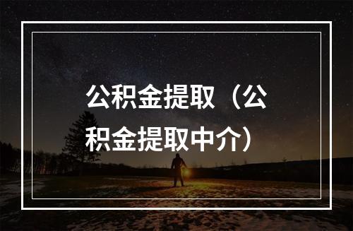 公积金提取（公积金提取中介）