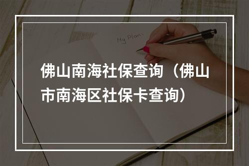 佛山南海社保查询（佛山市南海区社保卡查询）