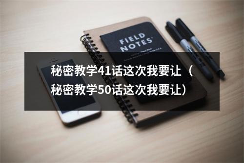 秘密教学41话这次我要让（秘密教学50话这次我要让）