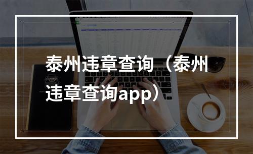 泰州违章查询（泰州违章查询app）